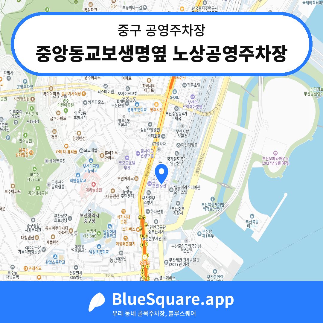 중앙동교보생명옆 노상공영주차장 위치 지도 — 부산 중구 | 블루스퀘어 주차