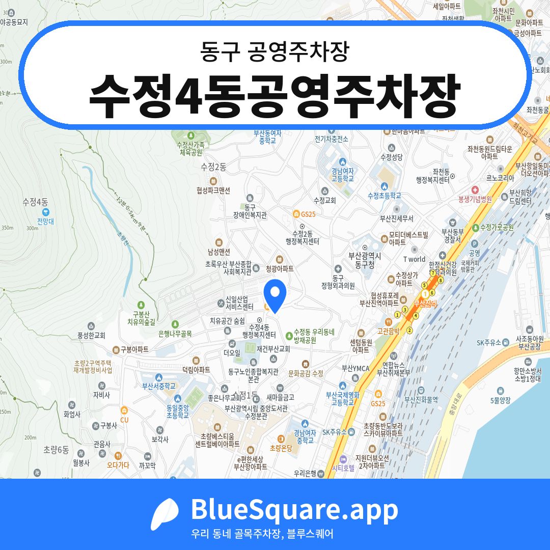 수정4동공영주차장 위치 지도 — 부산 동구 | 블루스퀘어 주차
