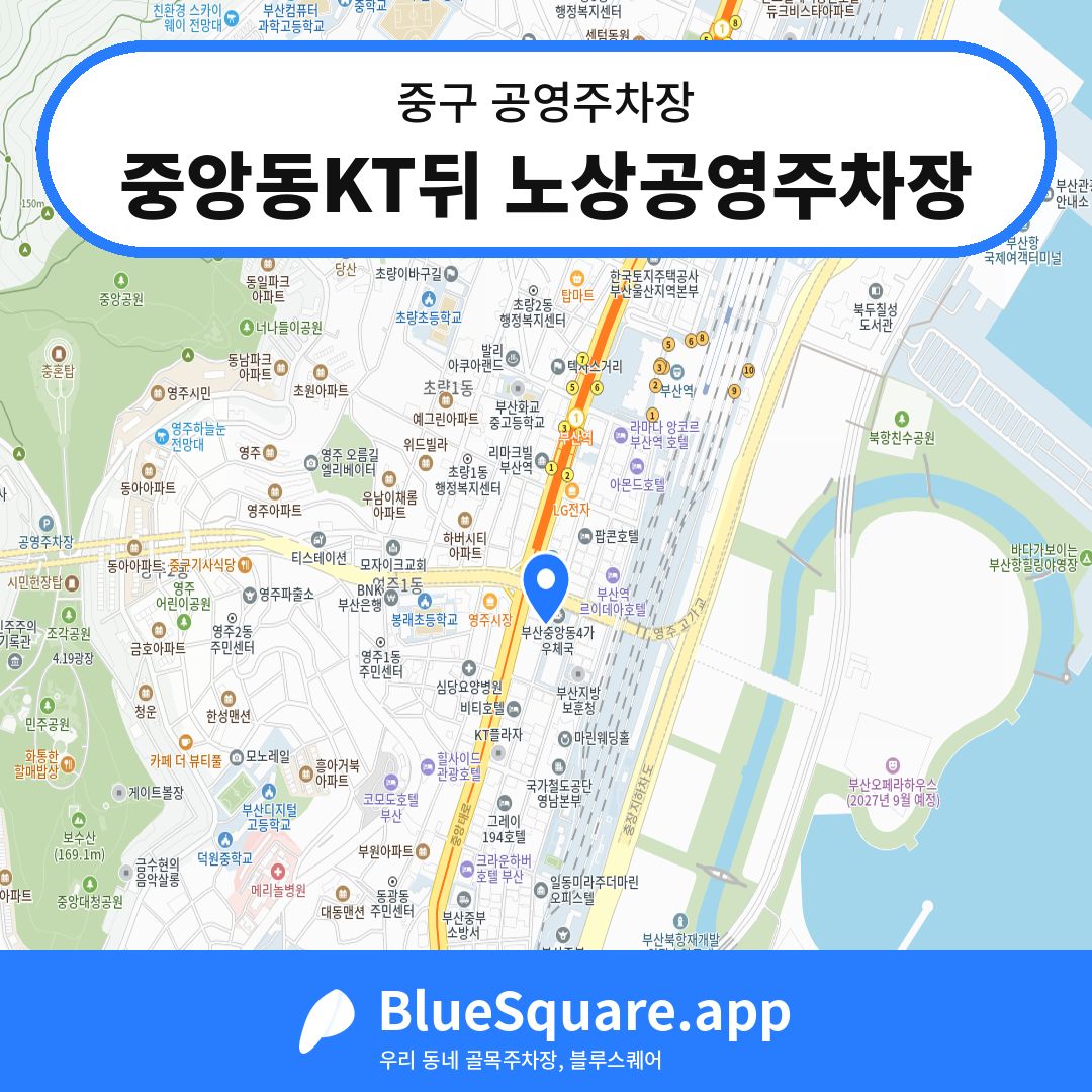 중앙동KT뒤 노상공영주차장 위치 지도 — 부산 중구 | 블루스퀘어 주차