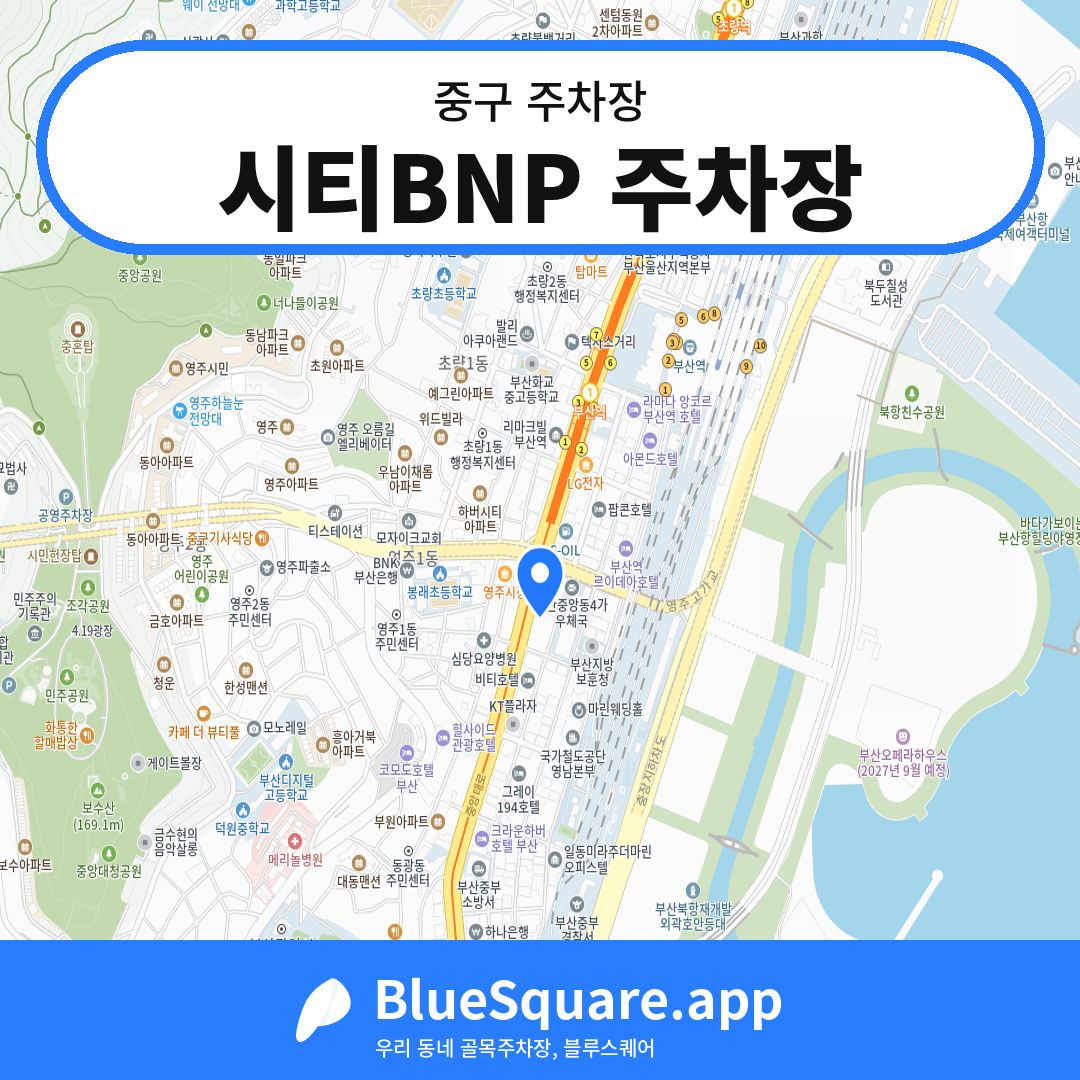 시티BNP 주차장 위치 지도 — 부산 중구 | 블루스퀘어 주차