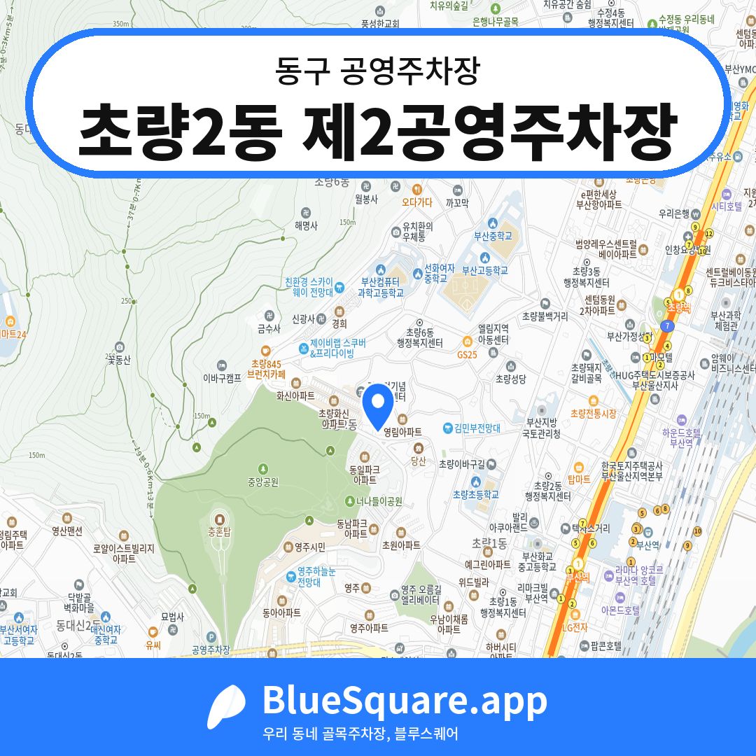 초량2동 제2공영주차장 위치 지도 — 부산 동구 | 블루스퀘어 주차