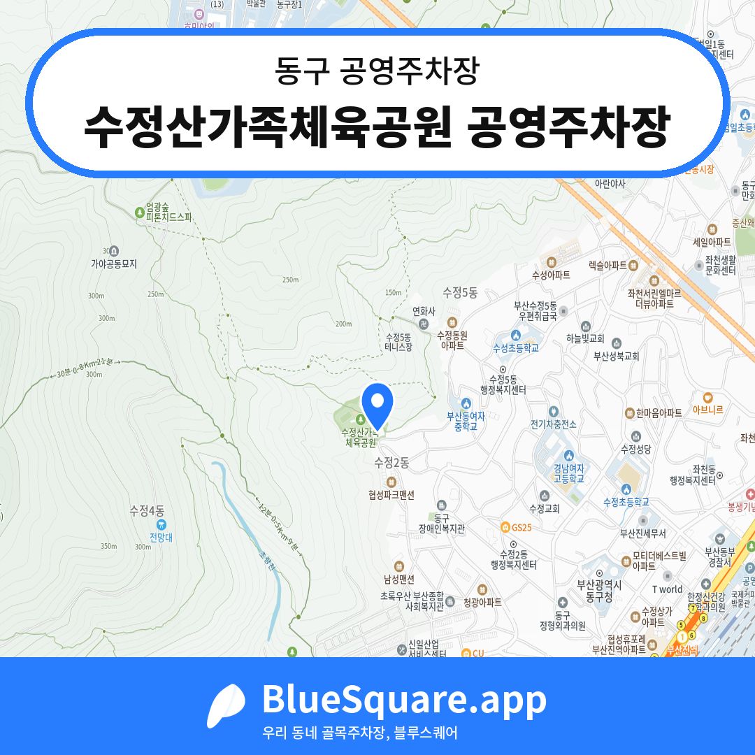 수정산가족체육공원 공영주차장 위치 지도 — 부산 동구 | 블루스퀘어 주차