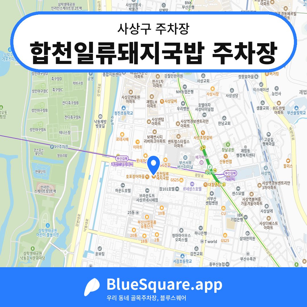 합천일류돼지국밥 주차장 위치 지도 — 부산 사상구 | 블루스퀘어 주차