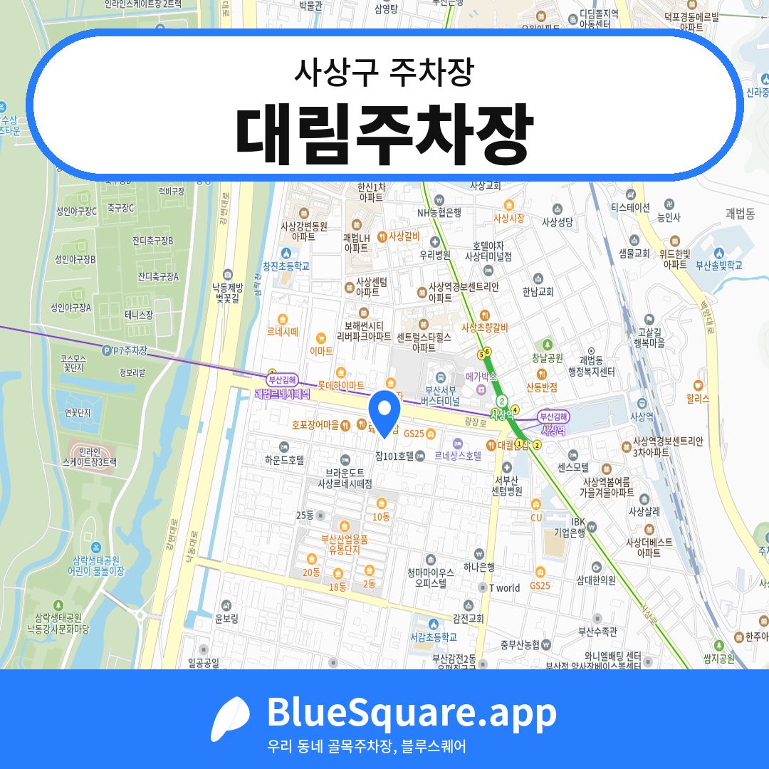 대림주차장 위치 지도 — 부산 사상구 | 블루스퀘어 주차