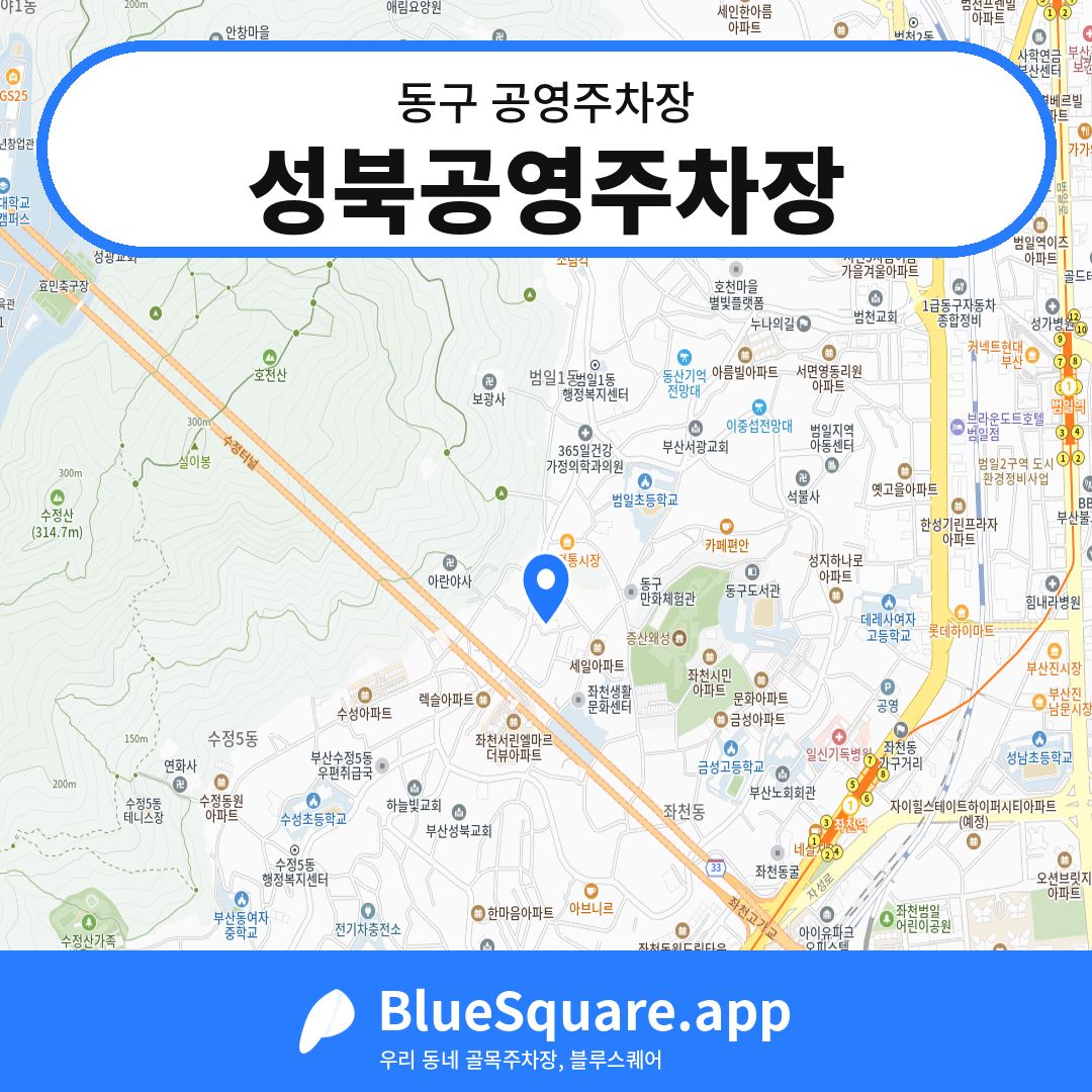 성북공영주차장 위치 지도 — 부산 동구 | 블루스퀘어 주차