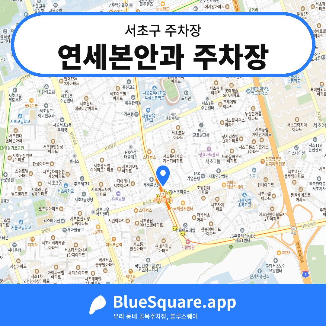 연세본안과 주차장 위치 지도 — 서울 서초구 | 블루스퀘어 주차