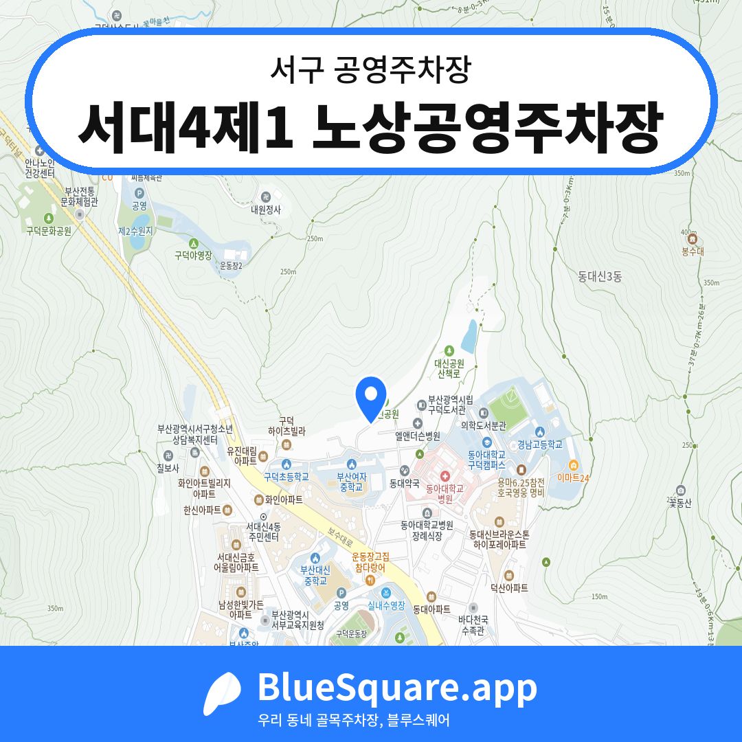 서대4제1 노상공영주차장 위치 지도 — 부산 서구 | 블루스퀘어 주차