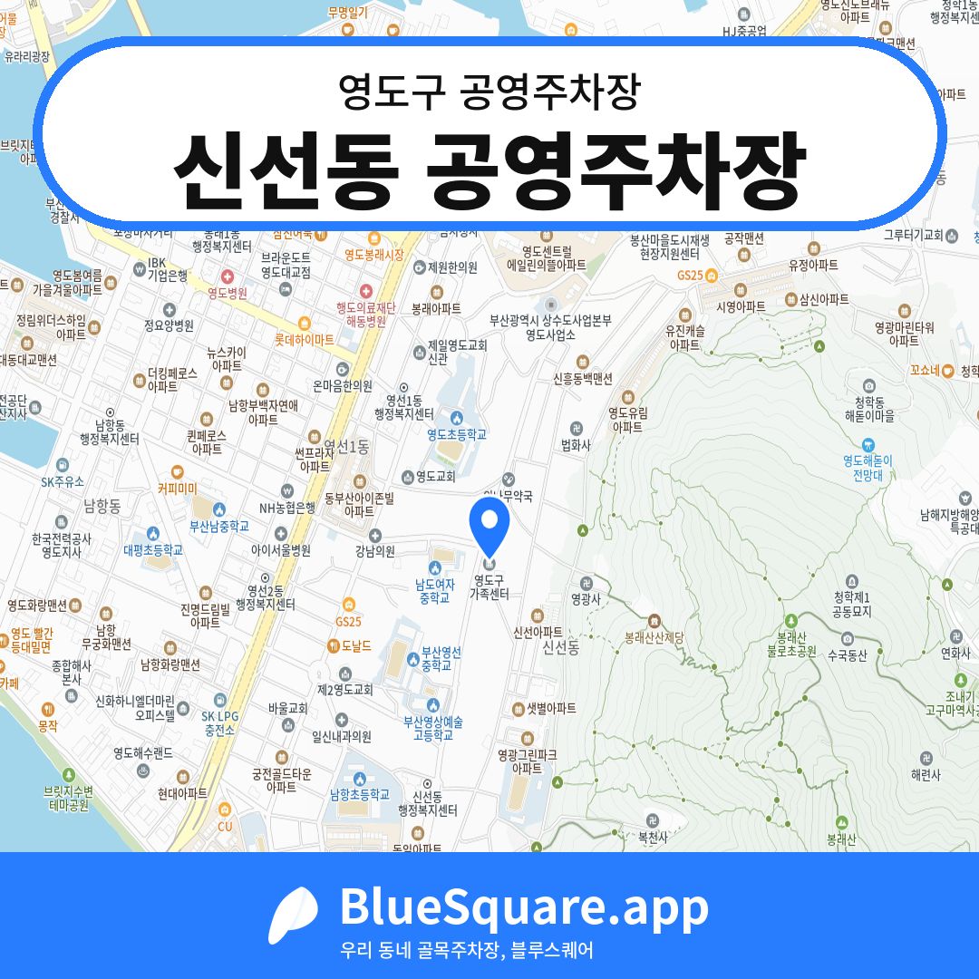 신선동 공영주차장 위치 지도 — 부산 영도구 | 블루스퀘어 주차
