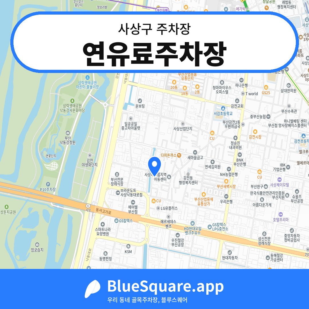 연유료주차장 위치 지도 — 부산 사상구 | 블루스퀘어 주차