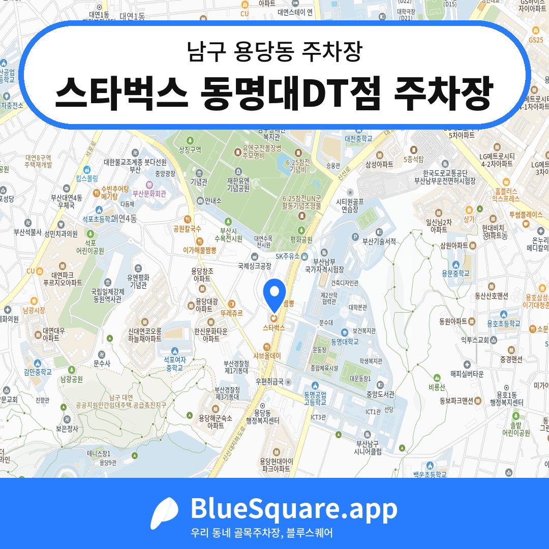 스타벅스 동명대DT점 주차장 위치 지도 — 부산 남구 용당동 | 블루스퀘어 주차