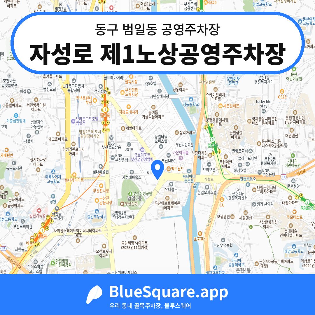 자성로 제1노상공영주차장 위치 지도 — 부산 동구 범일동 | 블루스퀘어 주차
