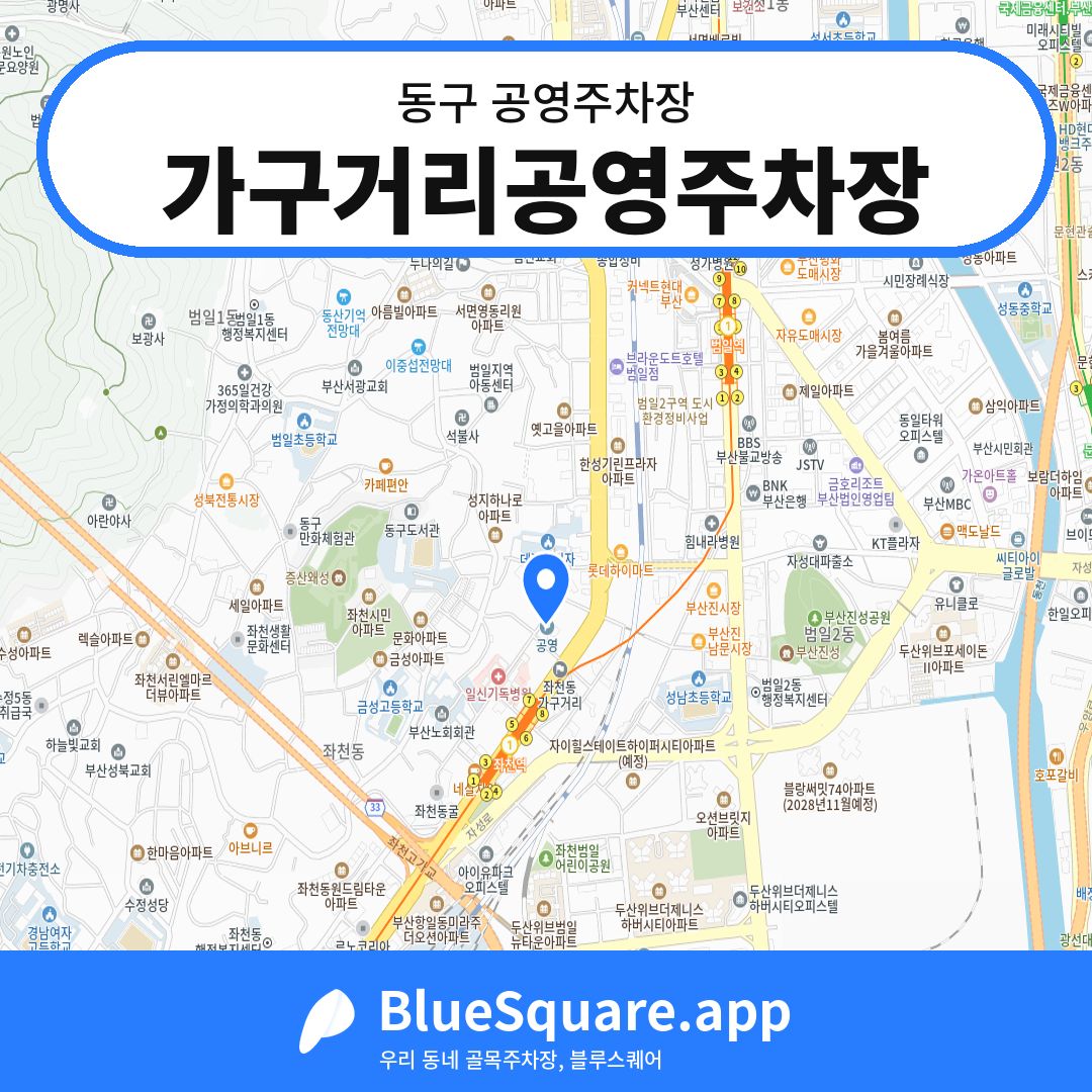 가구거리공영주차장 위치 지도 — 부산 동구 | 블루스퀘어 주차