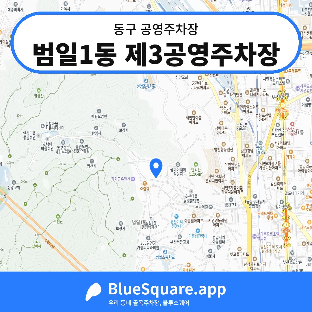 범일1동 제3공영주차장 위치 지도 — 부산 동구 | 블루스퀘어 주차