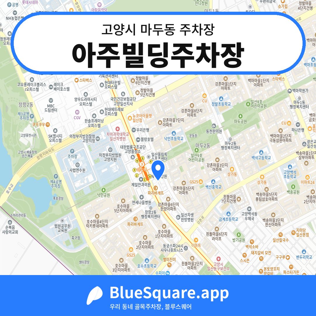 아주빌딩주차장 위치 지도 — 경기 고양시 마두동 | 블루스퀘어 주차