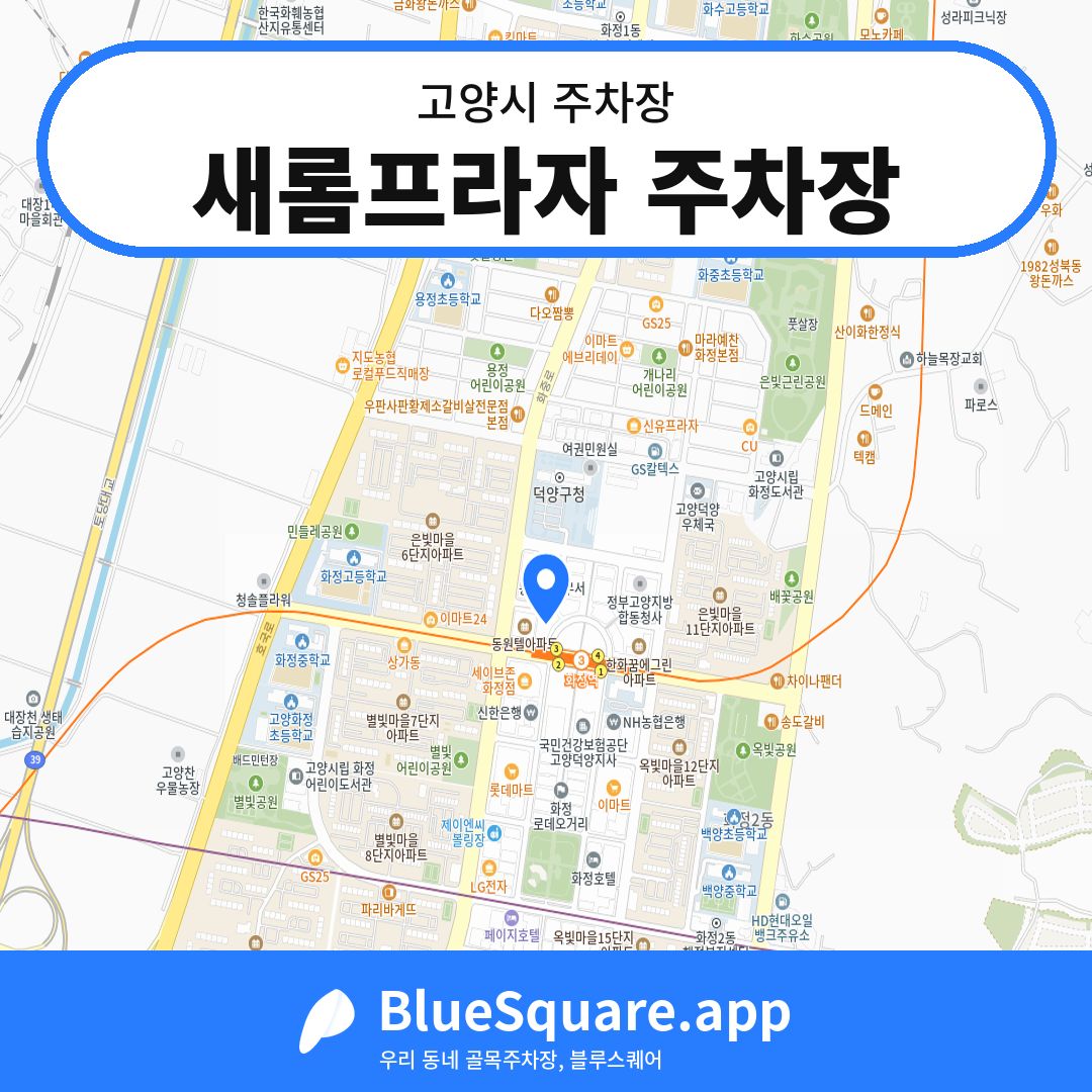 새롬프라자 주차장 위치 지도 — 경기 고양시 | 블루스퀘어 주차