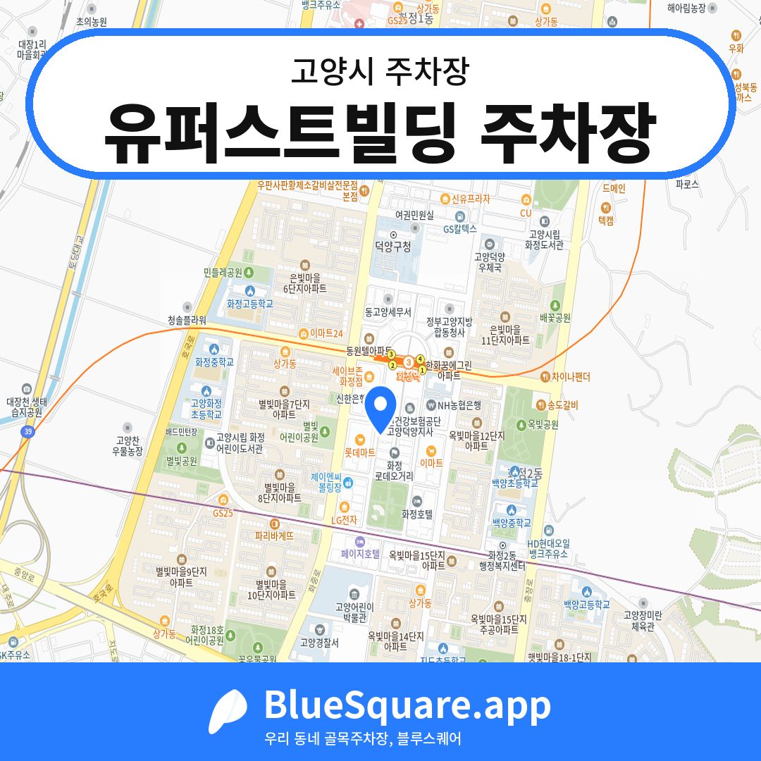 유퍼스트빌딩 주차장 위치 지도 — 경기 고양시 | 블루스퀘어 주차
