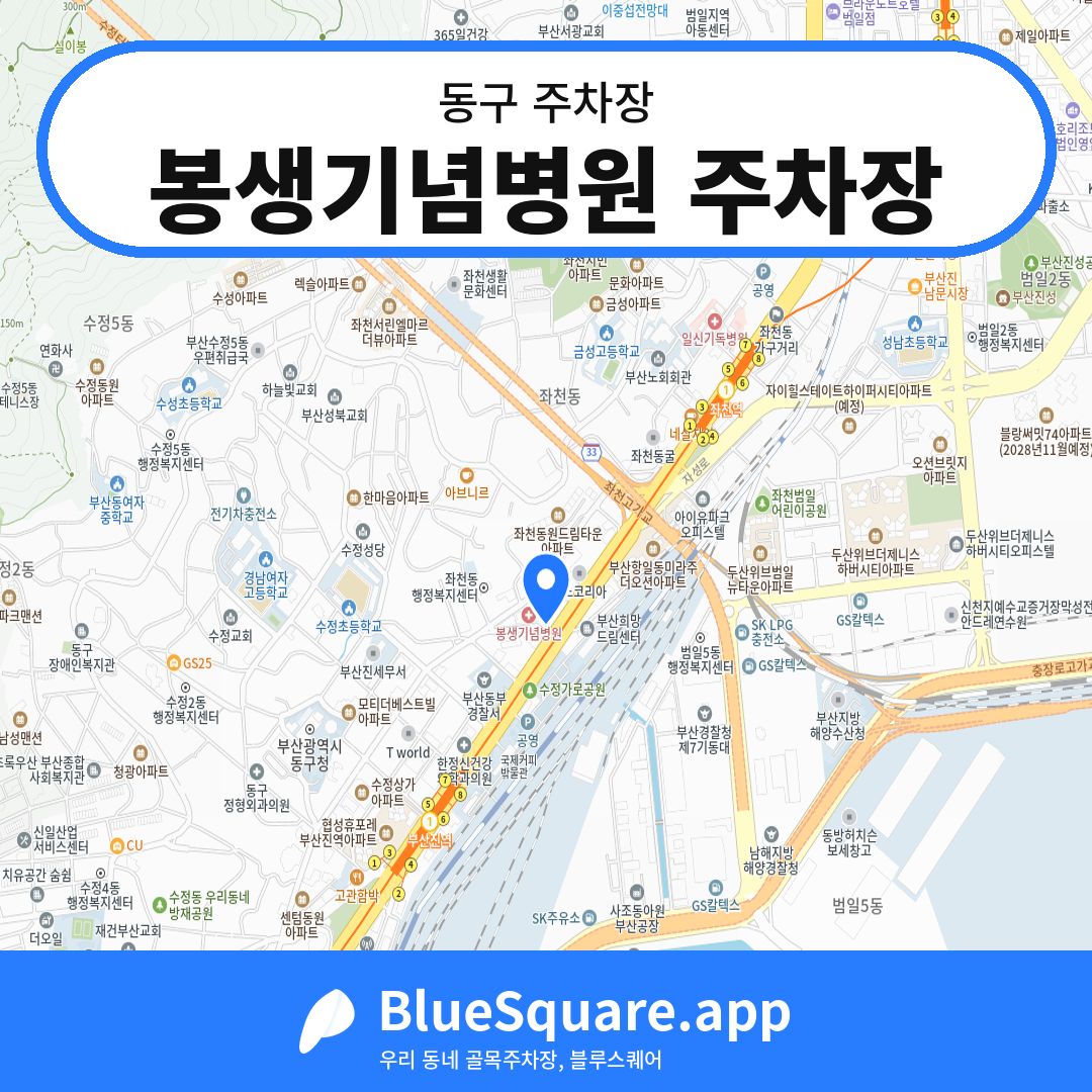 봉생기념병원 주차장 위치 지도 — 부산 동구 | 블루스퀘어 주차