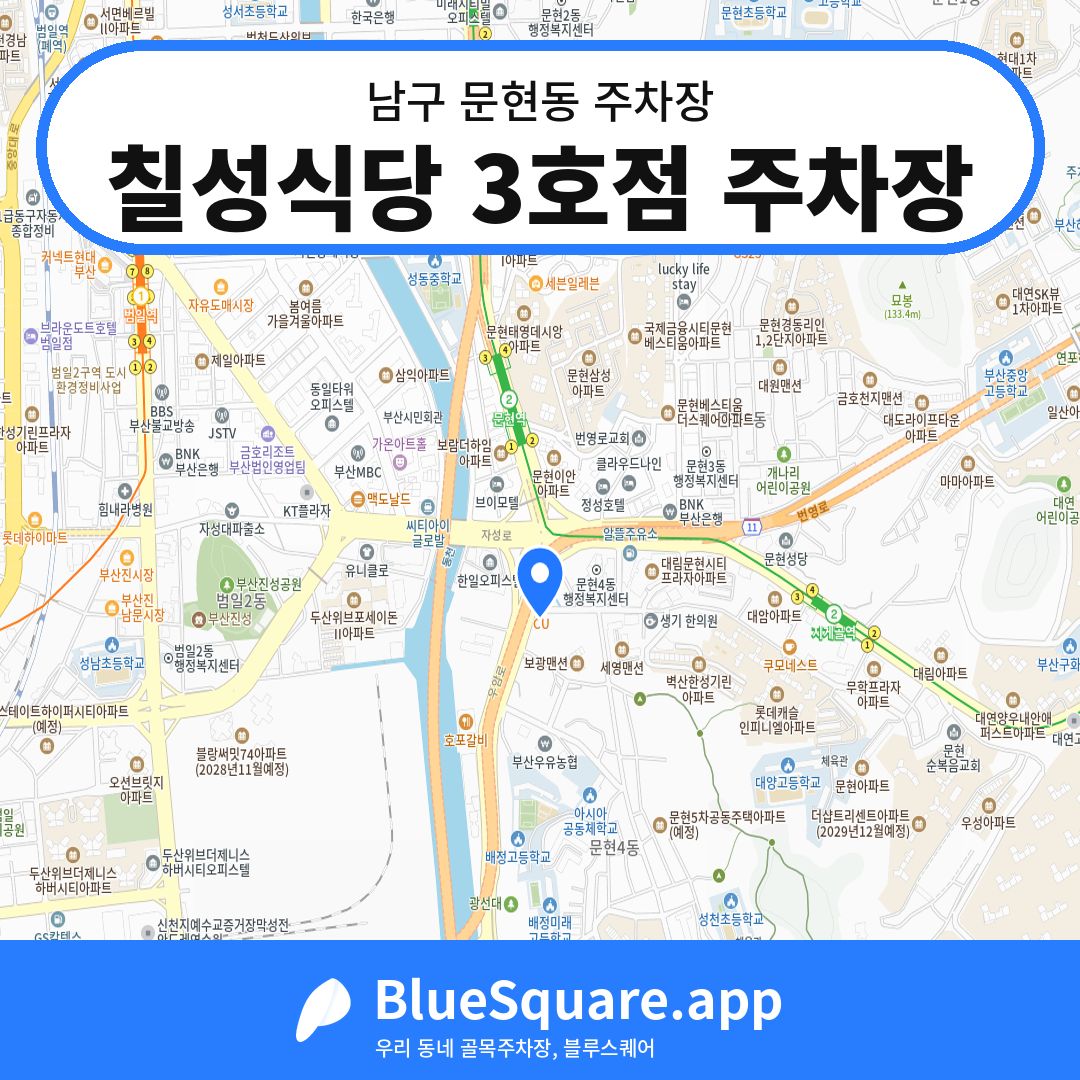 칠성식당 3호점 주차장 위치 지도 — 부산 남구 문현동 | 블루스퀘어 주차