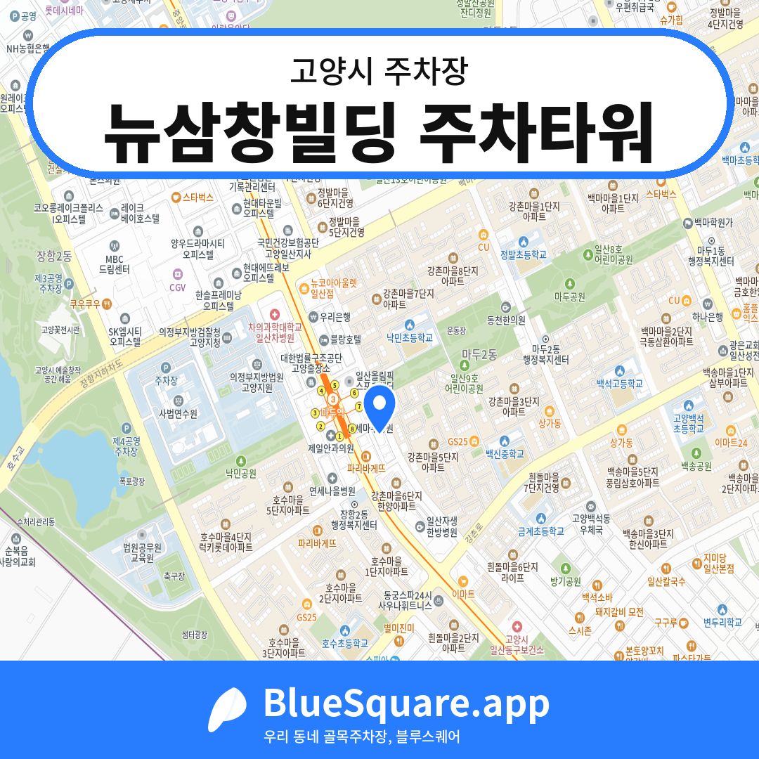 뉴삼창빌딩 주차타워 위치 지도 — 경기 고양시 | 블루스퀘어 주차