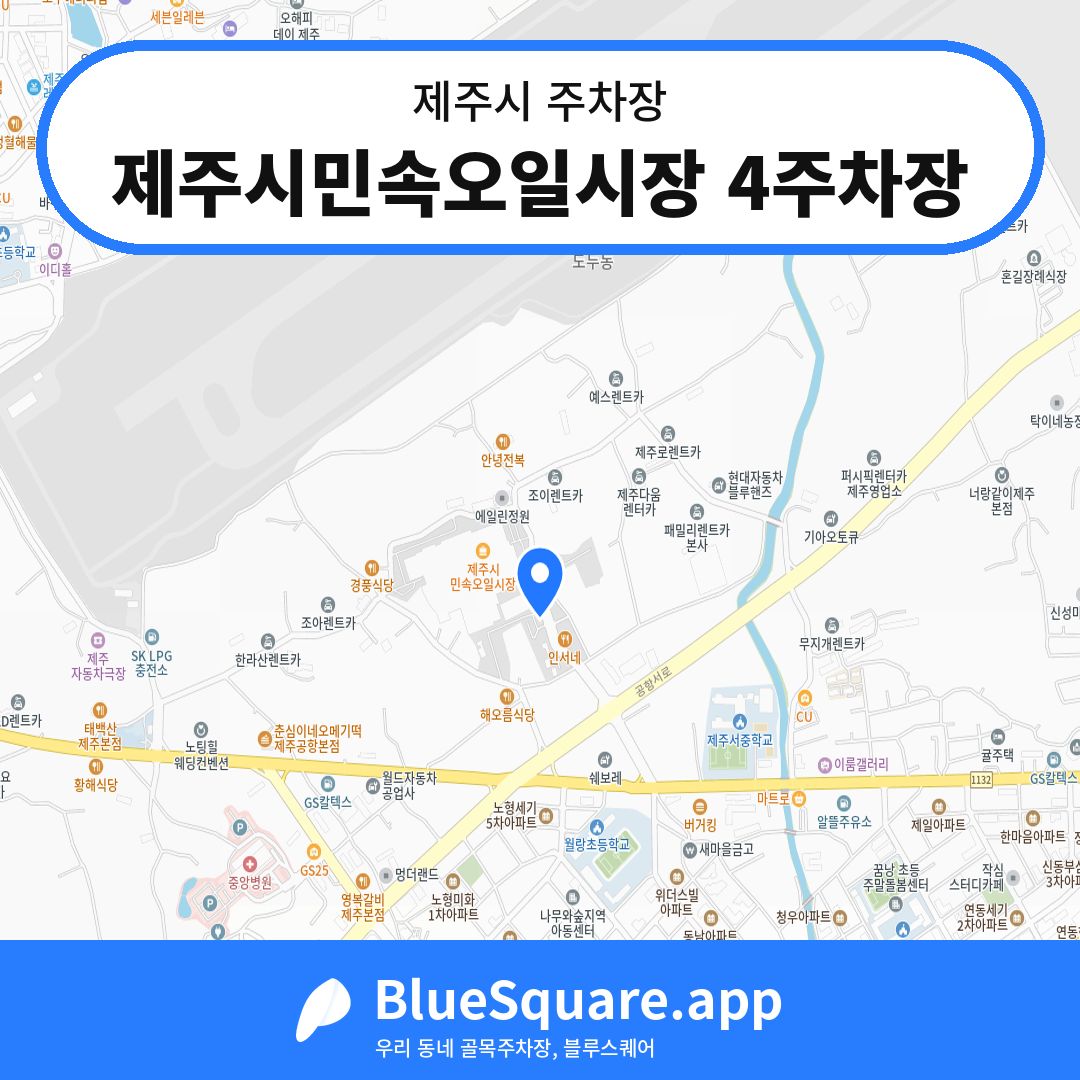 제주시민속오일시장 4주차장 위치 지도 — 제주 제주시 | 블루스퀘어 주차