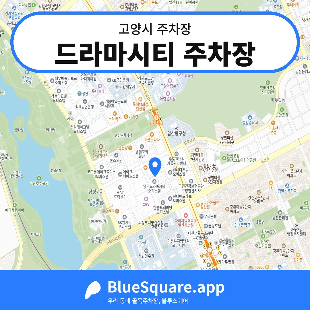 드라마시티 주차장 위치 지도 — 경기 고양시 | 블루스퀘어 주차