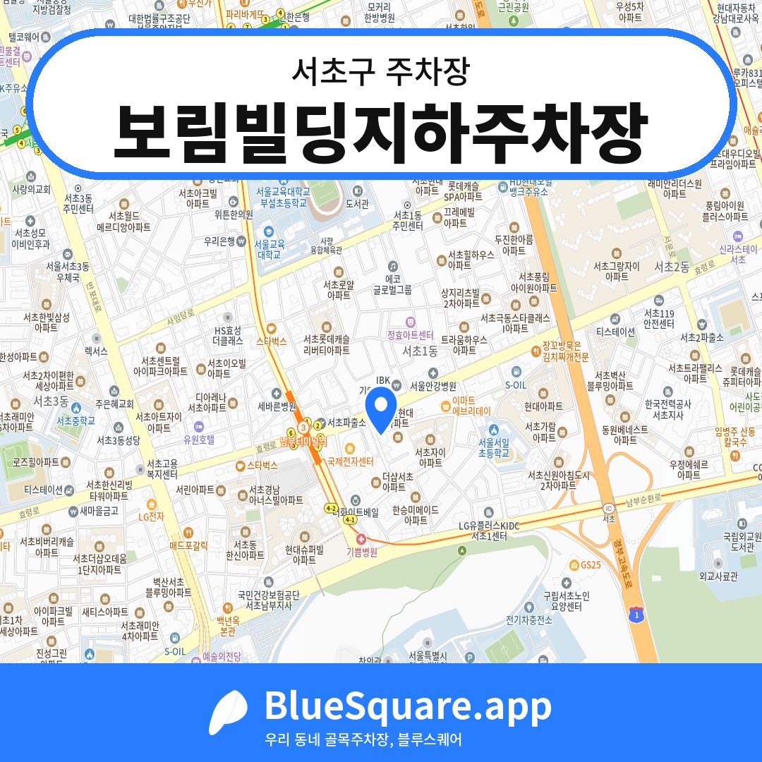 보림빌딩지하주차장 위치 지도 — 서울 서초구 | 블루스퀘어 주차