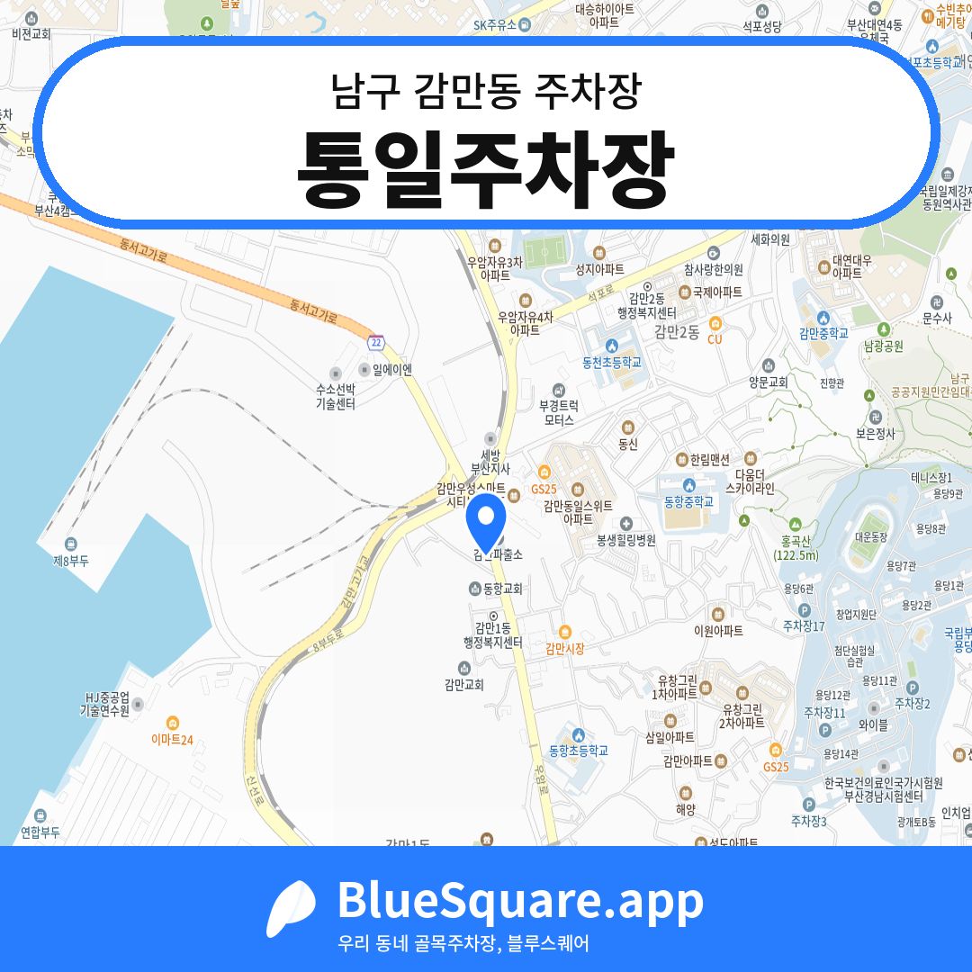 통일주차장 위치 지도 — 부산 남구 감만동 | 블루스퀘어 주차