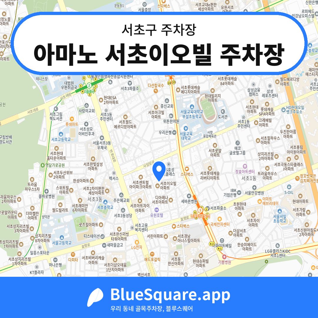 아마노 서초이오빌 주차장 위치 지도 — 서울 서초구 | 블루스퀘어 주차