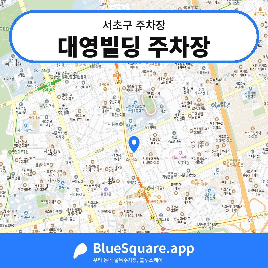 대영빌딩 주차장 위치 지도 — 서울 서초구 | 블루스퀘어 주차
