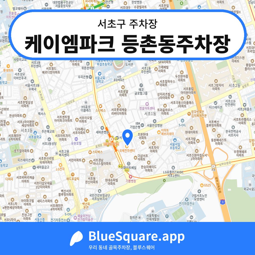 케이엠파크 등촌동주차장 위치 지도 — 서울 서초구 | 블루스퀘어 주차