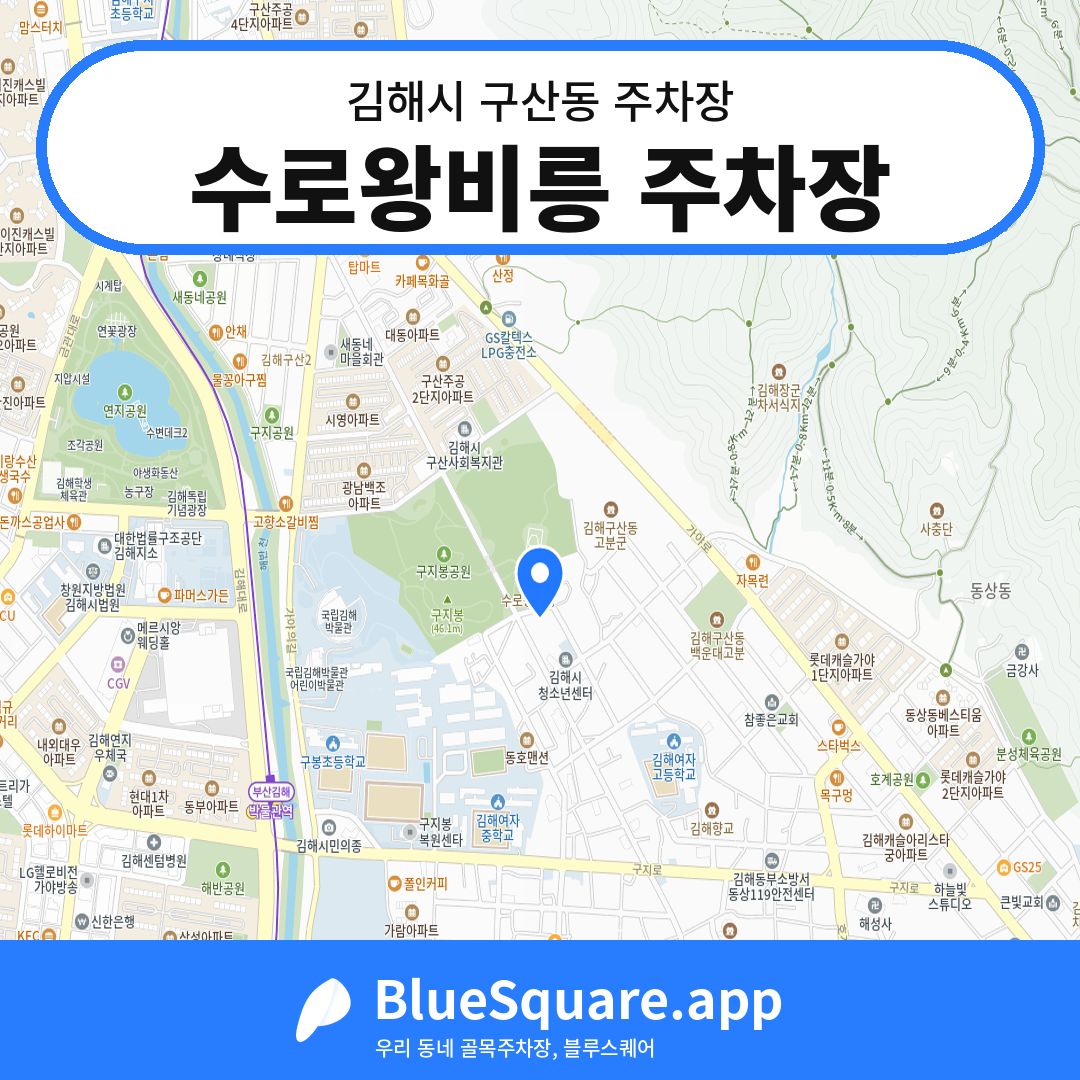 수로왕비릉 주차장 위치 지도 — 경남 김해시 구산동 | 블루스퀘어 주차