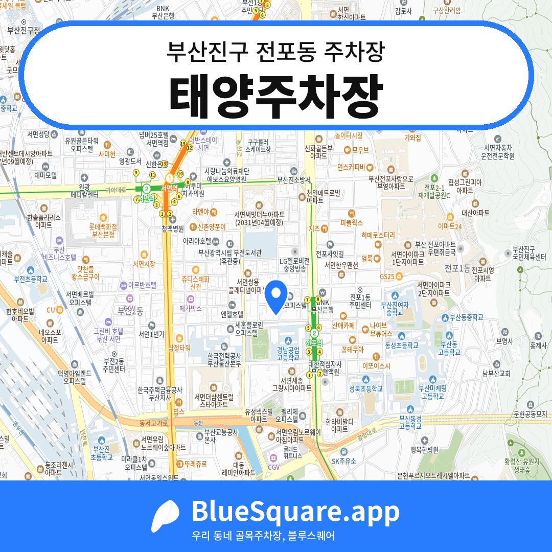 태양주차장 위치 지도 — 부산 부산진구 전포동 | 블루스퀘어 주차