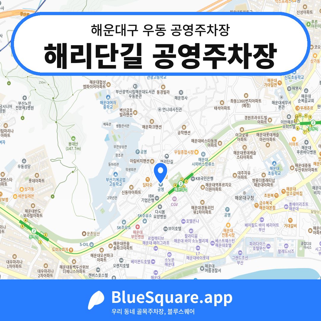 해리단길 공영주차장 위치 지도 — 부산 해운대구 우동 | 블루스퀘어 주차