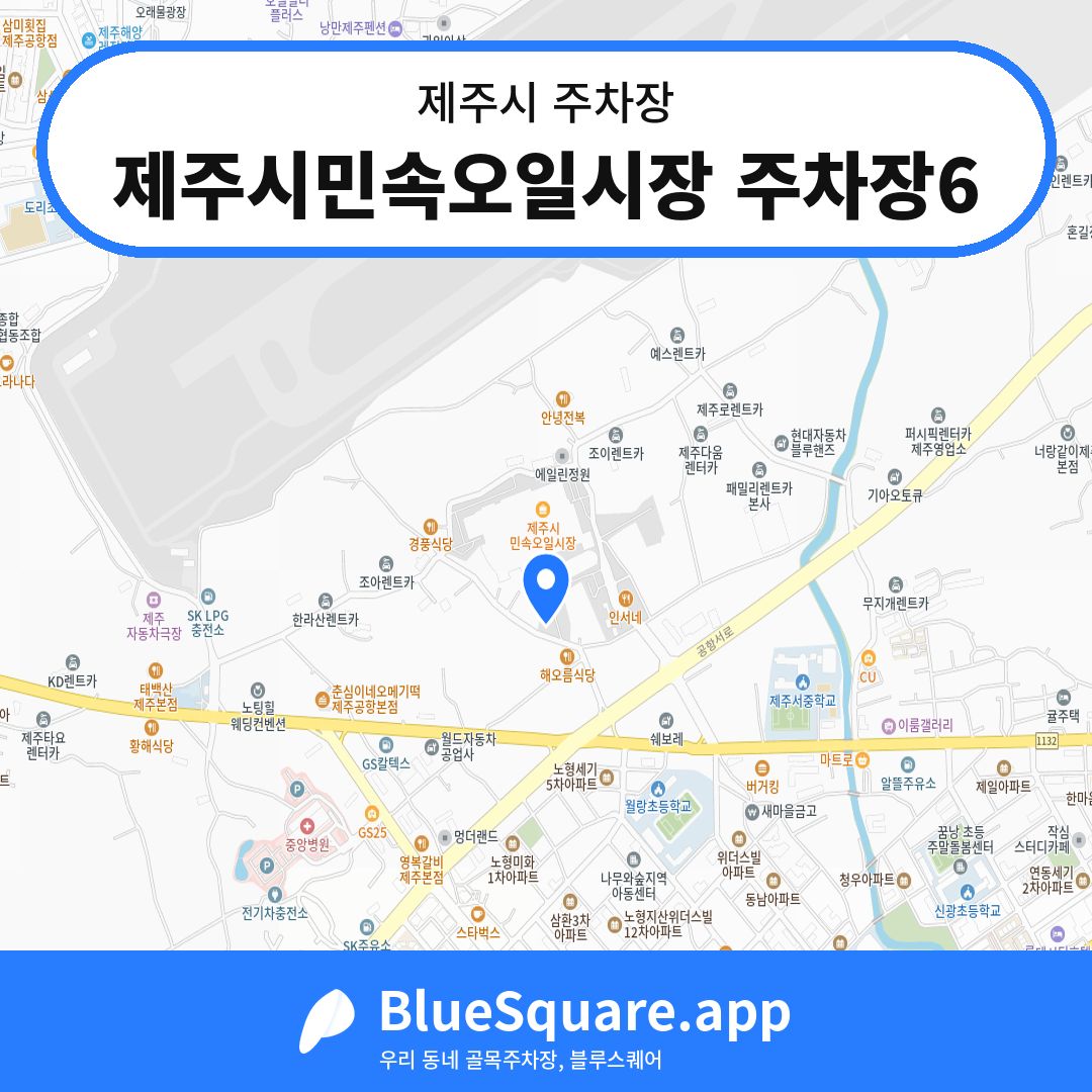 제주시민속오일시장 주차장6 위치 지도 — 제주 제주시 | 블루스퀘어 주차