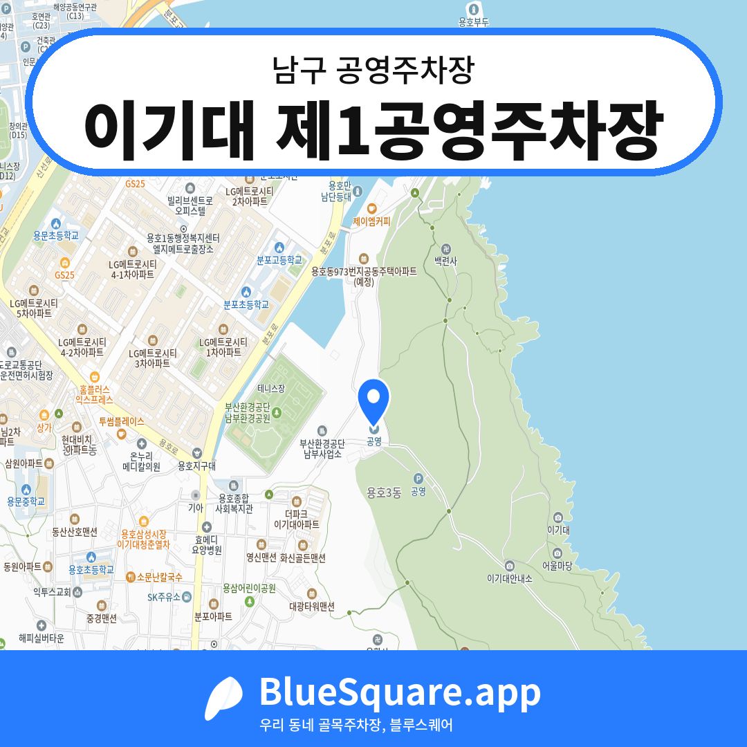 이기대 제1공영주차장 위치 지도 — 부산 남구 | 블루스퀘어 주차