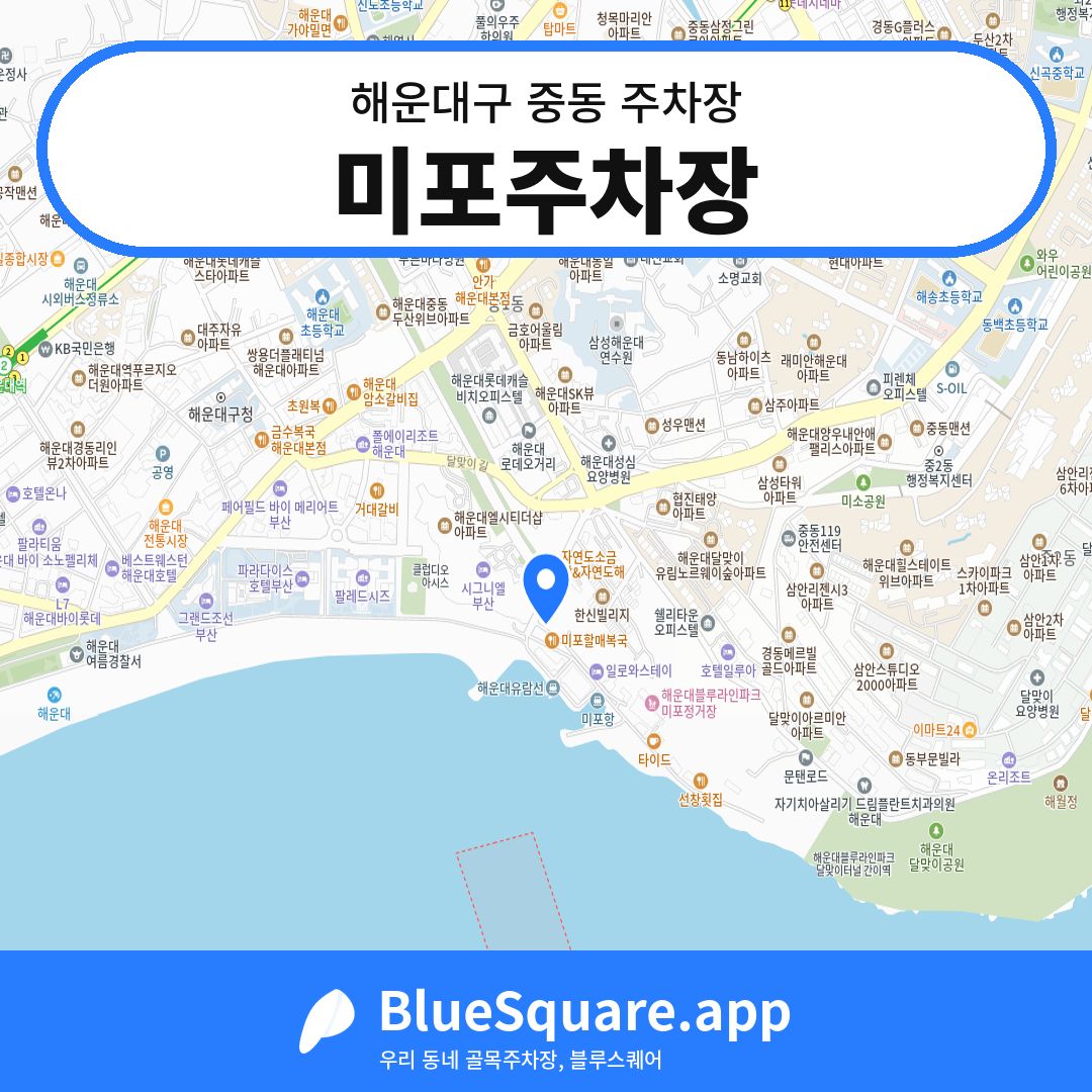 미포주차장 위치 지도 — 부산 해운대구 중동 | 블루스퀘어 주차