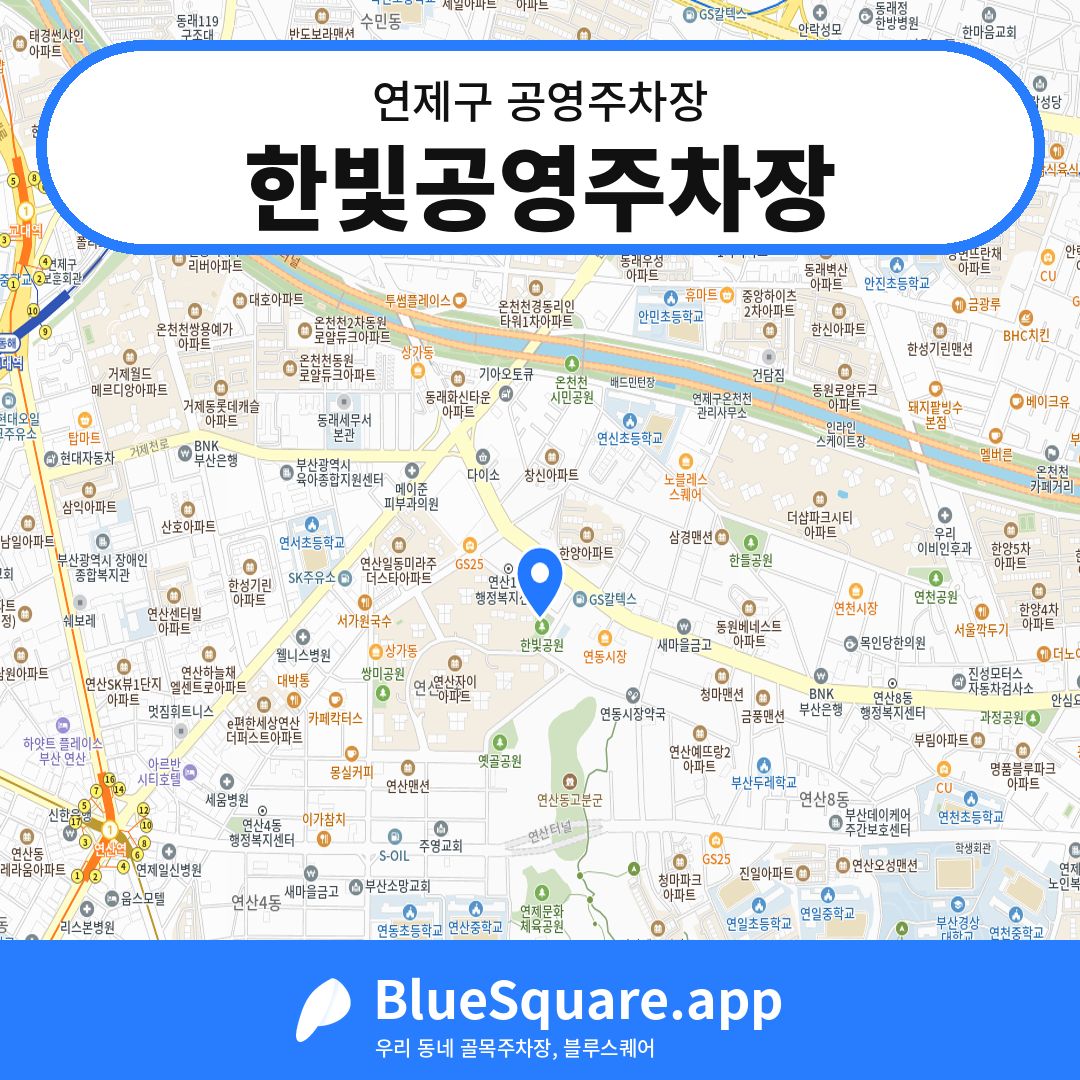 한빛공영주차장 위치 지도 — 부산 연제구 | 블루스퀘어 주차