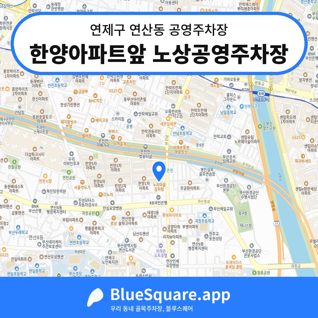 한양아파트앞 노상공영주차장 위치 지도 — 부산 연제구 연산동 | 블루스퀘어 주차