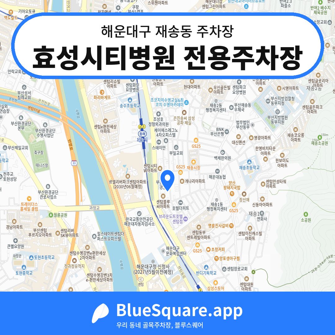 효성시티병원 전용주차장 위치 지도 — 부산 해운대구 재송동 | 블루스퀘어 주차