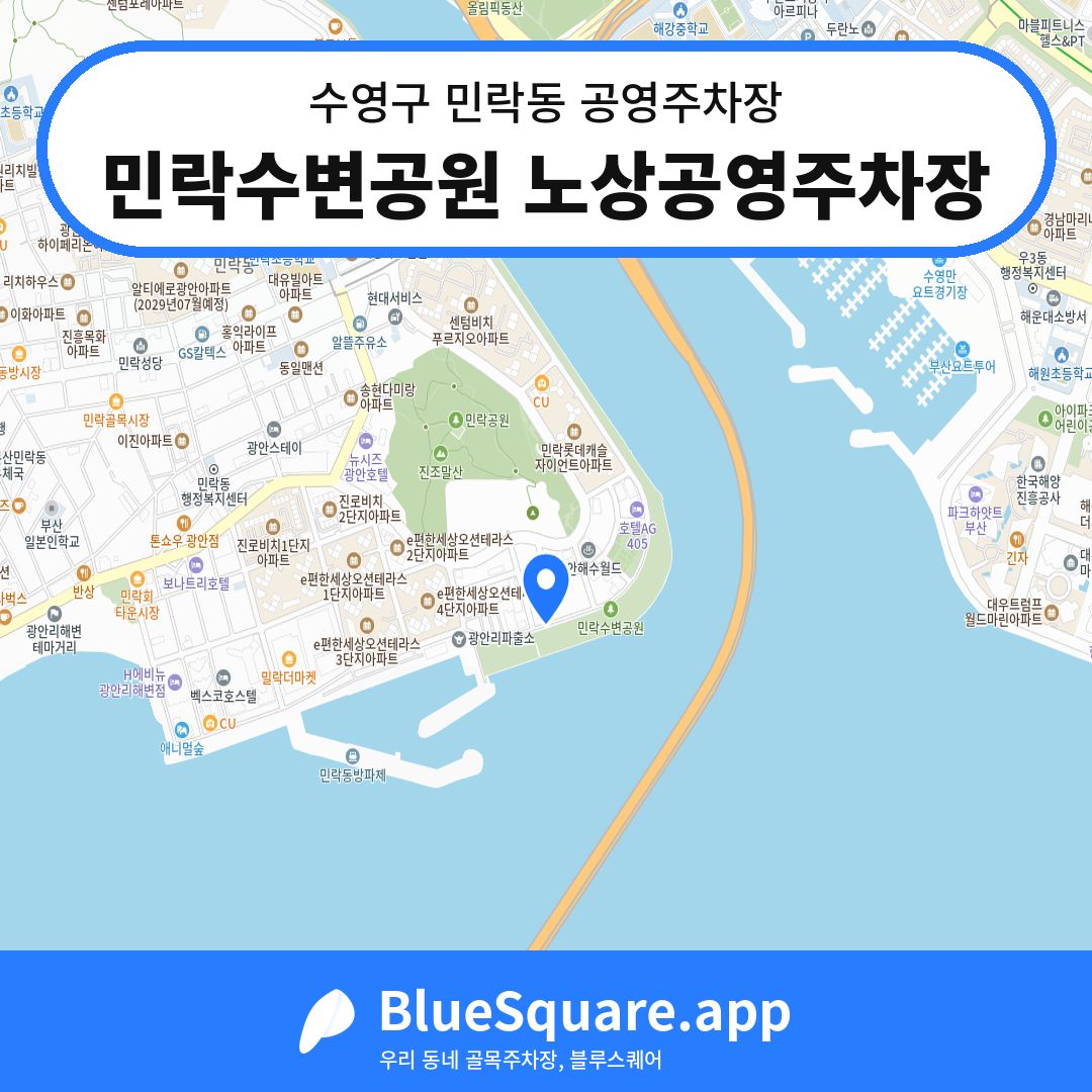민락수변공원 노상공영주차장 위치 지도 — 부산 수영구 민락동 | 블루스퀘어 주차