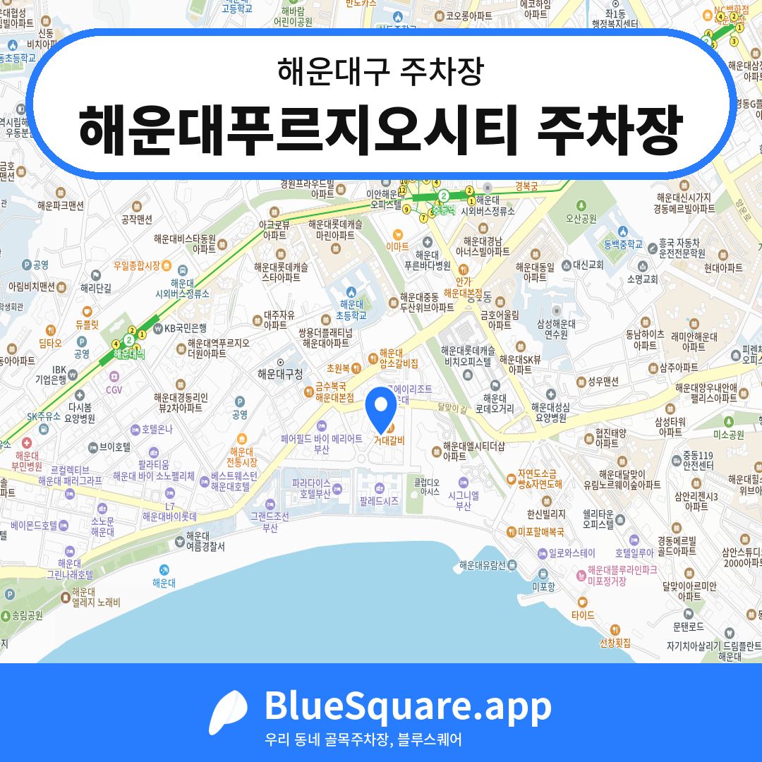 해운대푸르지오시티 주차장 위치 지도 — 부산 해운대구 | 블루스퀘어 주차