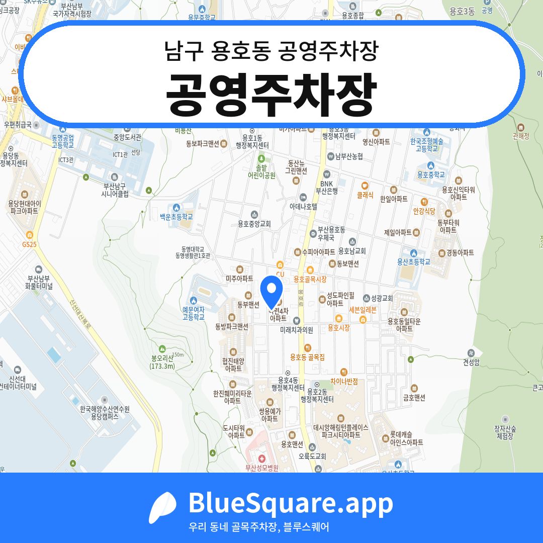 공영주차장 위치 지도 — 부산 남구 용호동 | 블루스퀘어 주차