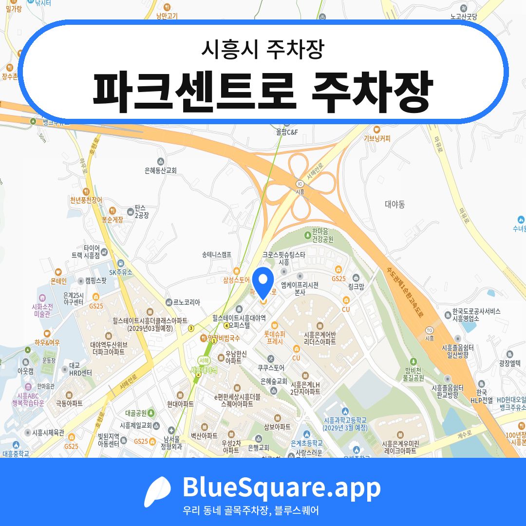 파크센트로 주차장 위치 지도 — 경기 시흥시 | 블루스퀘어 주차