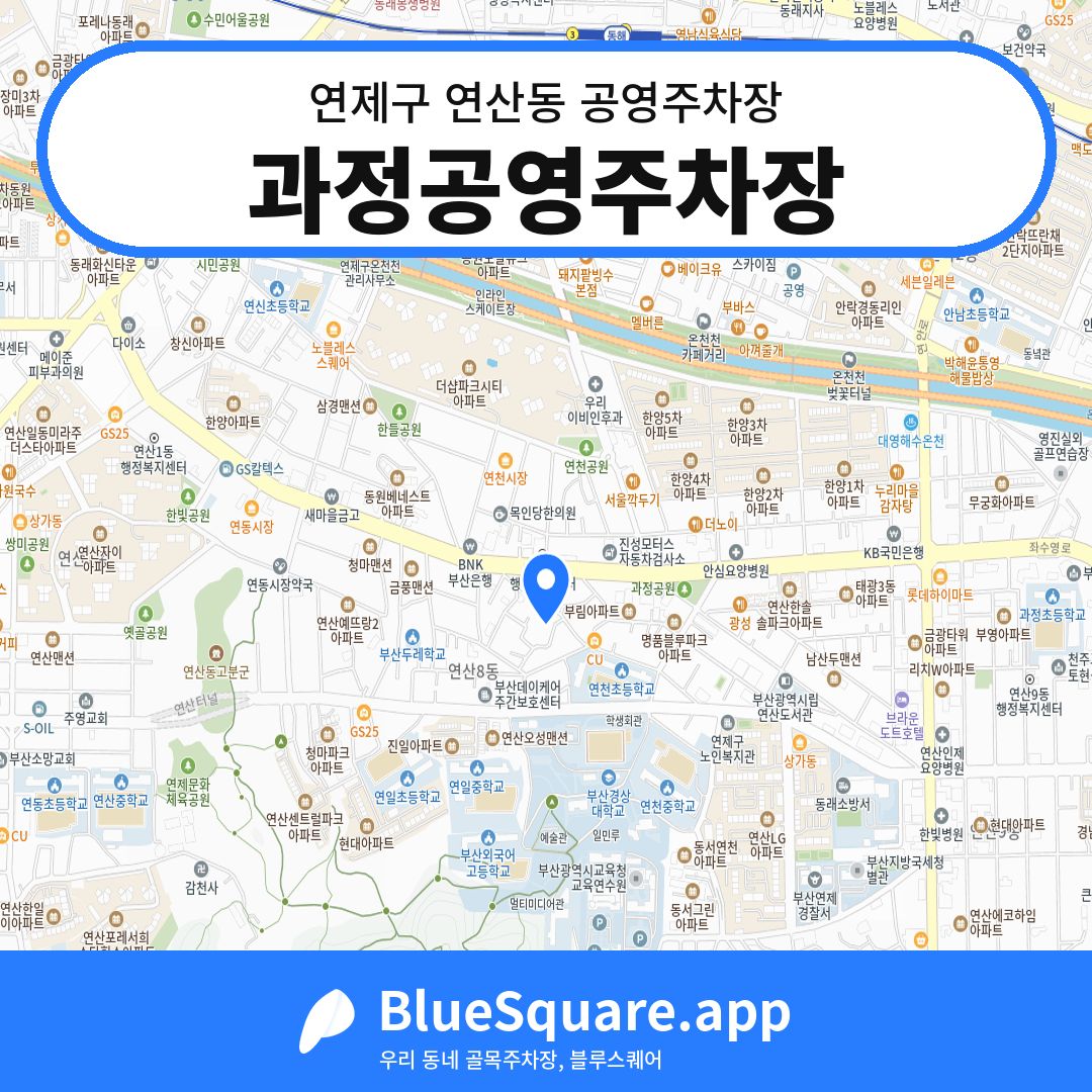 과정공영주차장 위치 지도 — 부산 연제구 연산동 | 블루스퀘어 주차