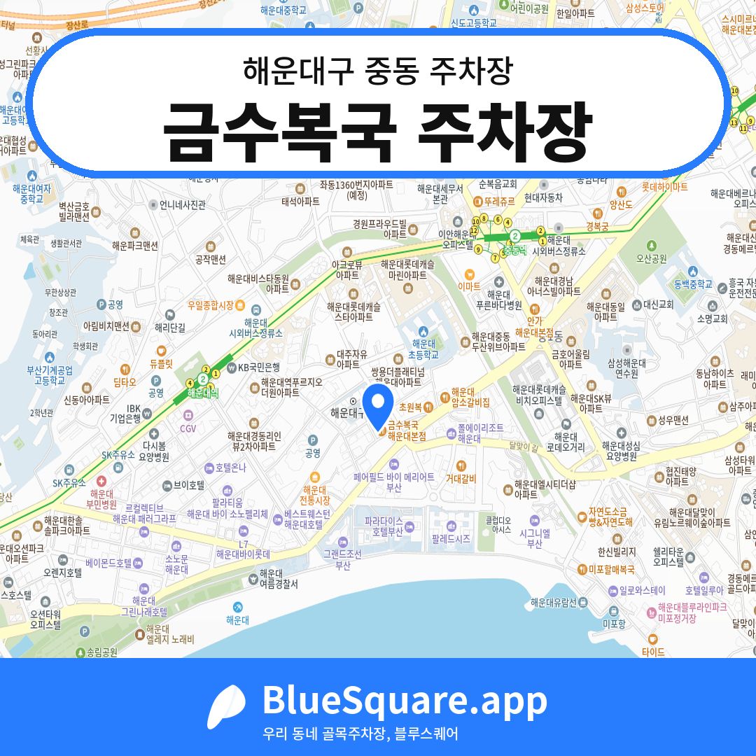 금수복국 주차장 위치 지도 — 부산 해운대구 중동 | 블루스퀘어 주차