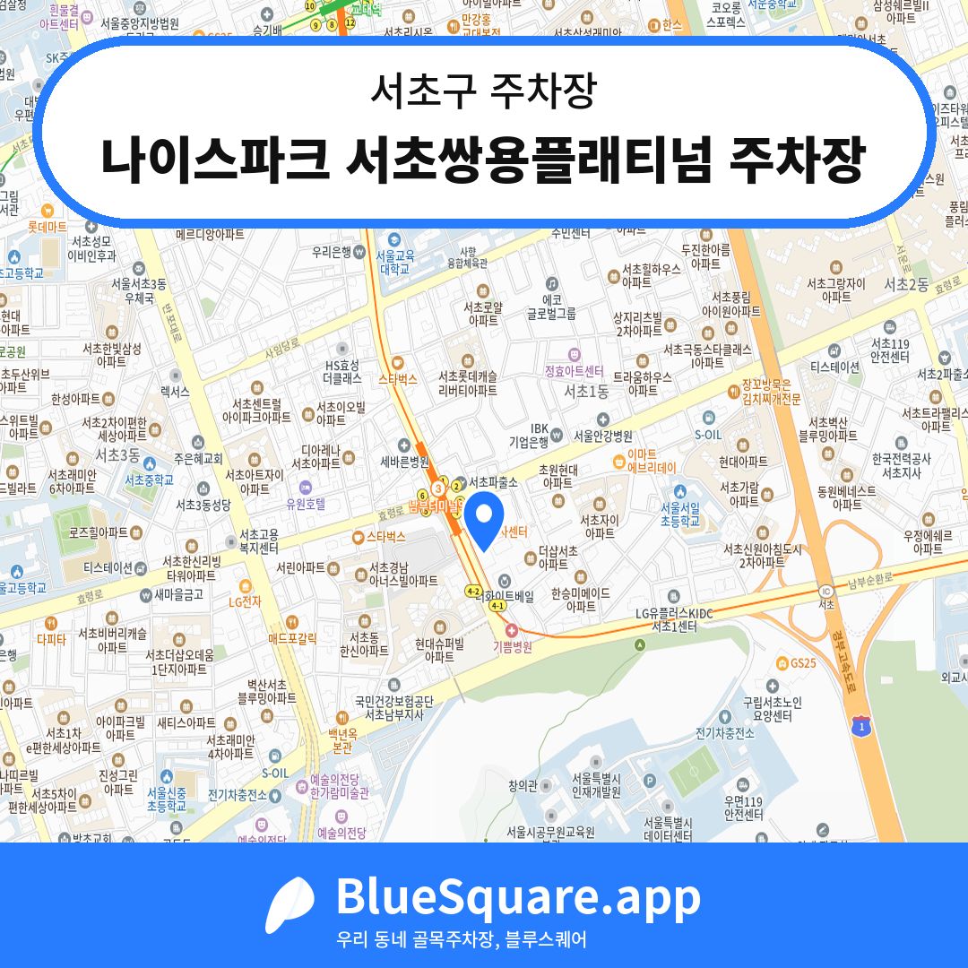 나이스파크 서초쌍용플래티넘 주차장 위치 지도 — 서울 서초구 | 블루스퀘어 주차