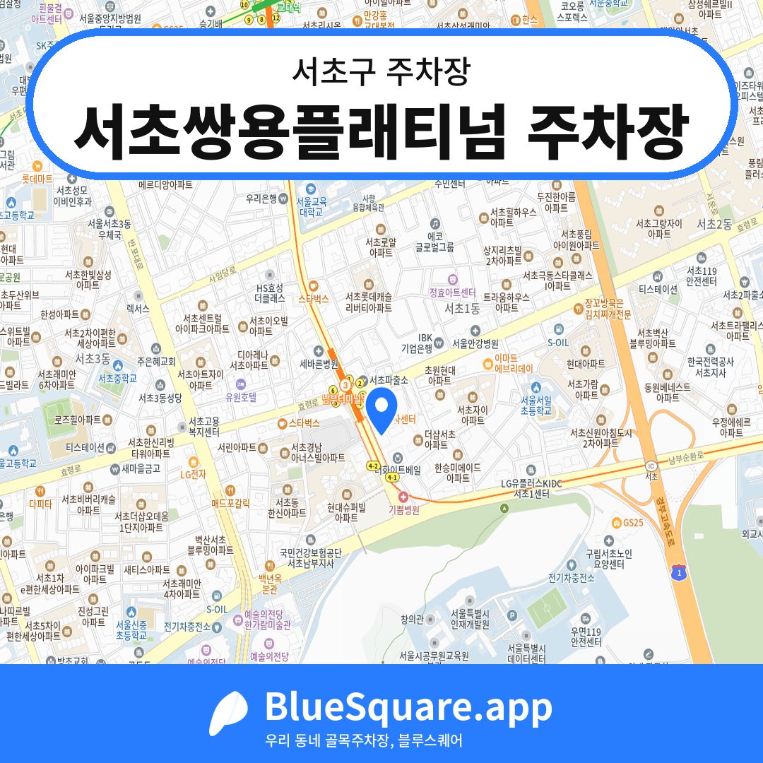 서초쌍용플래티넘 주차장 위치 지도 — 서울 서초구 | 블루스퀘어 주차