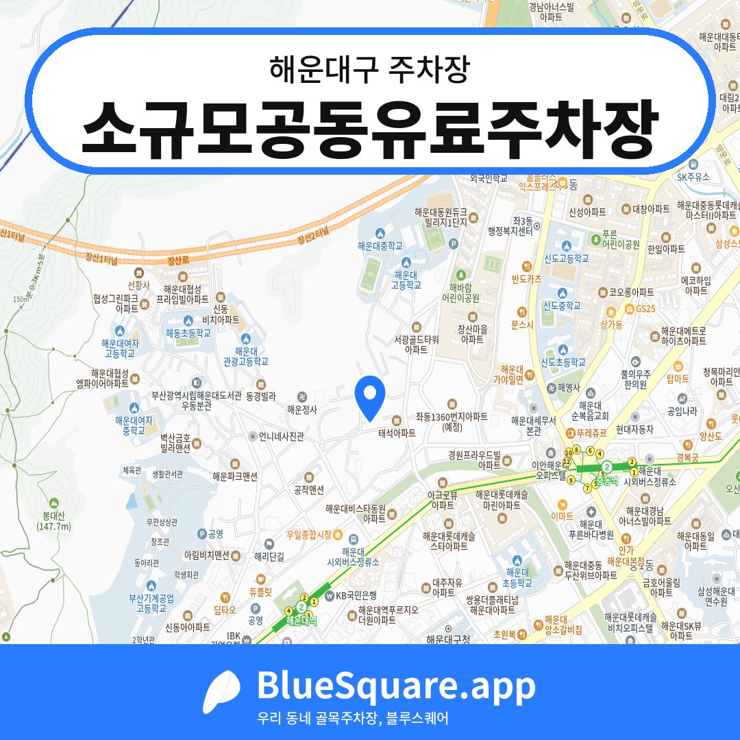 소규모공동유료주차장 위치 지도 — 부산 해운대구 | 블루스퀘어 주차