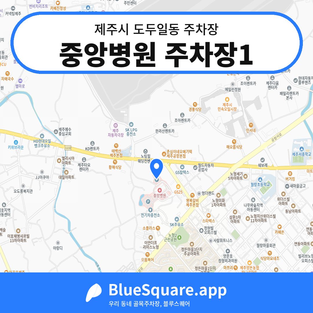 중앙병원 주차장1 위치 지도 — 제주 제주시 도두일동 | 블루스퀘어 주차