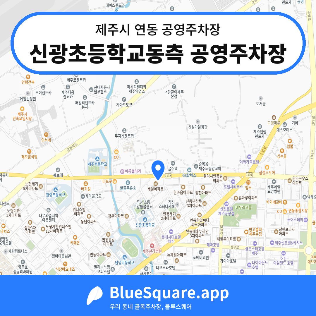 신광초등학교동측 공영주차장 위치 지도 — 제주 제주시 연동 | 블루스퀘어 주차